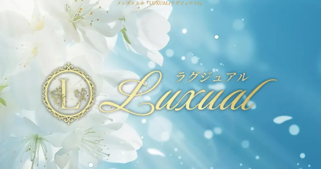 新前橋メンズエステ｜LUXUAL～ラグジュアル～の口コミ＆体験談