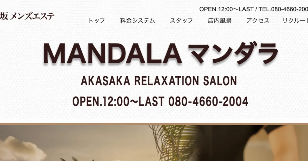 赤坂見附メンズエステ｜MANDARA マンダラの口コミ＆体験談
