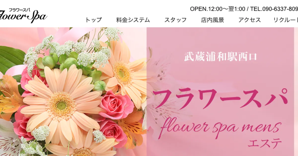 フラワースパ