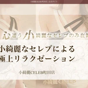 町田メンズエステ｜小綺麗CELEB ～セレブ～町田店の口コミ＆体験談