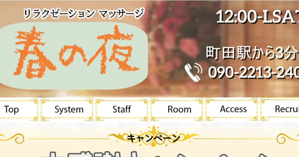 町田メンズエステ｜春の夜の口コミ＆体験談