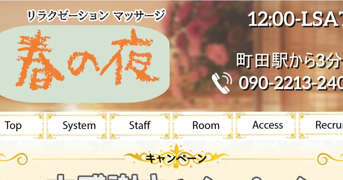 町田メンズエステ｜春の夜の口コミ＆体験談