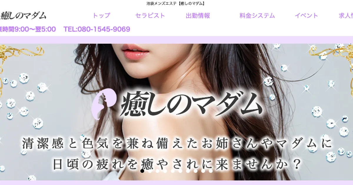 池袋メンズエステ｜癒しのマダムの口コミ＆体験談