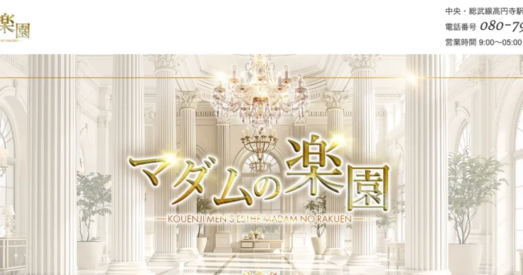 高円寺メンズエステ｜マダムの楽園の口コミ＆体験談