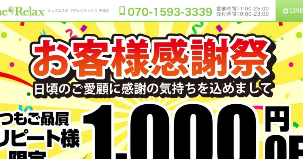 千葉メンズエステ｜マダムリラックス 千葉店の口コミ＆体験談