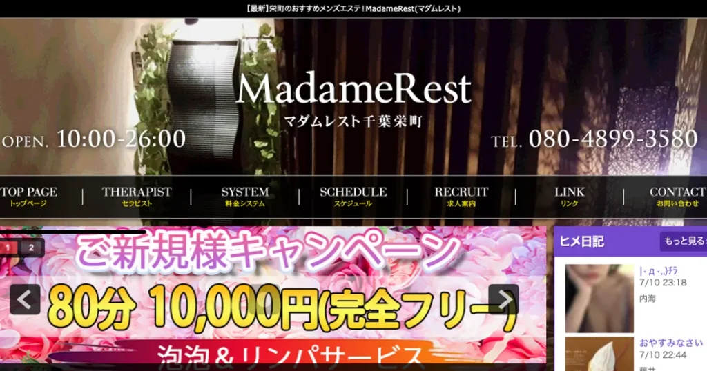栄町メンズエステ｜MadameRestの口コミ＆体験談