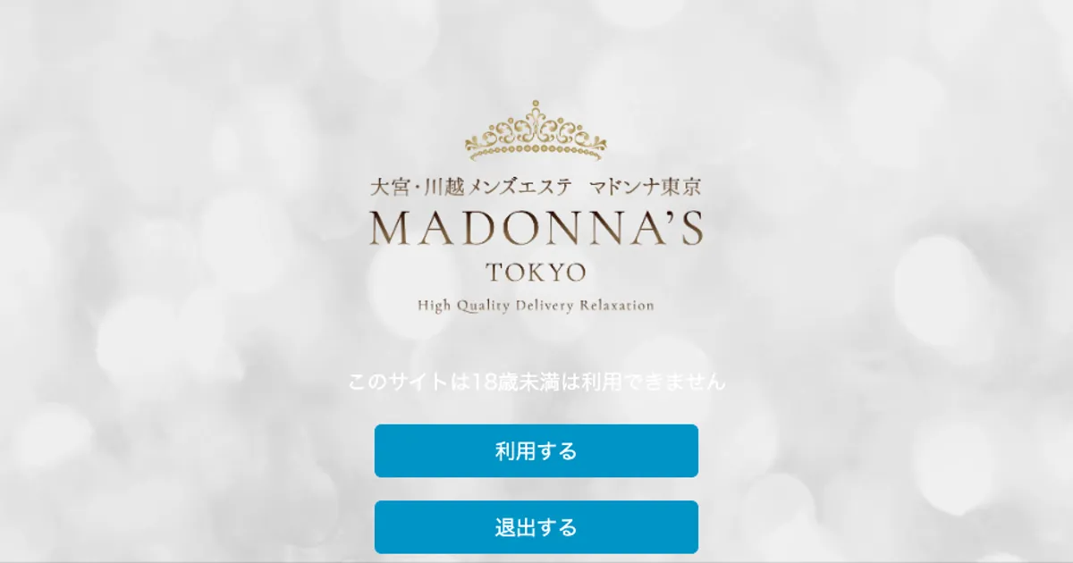 大宮メンズエステ｜マドンナ東京 大宮店の口コミ＆体験談