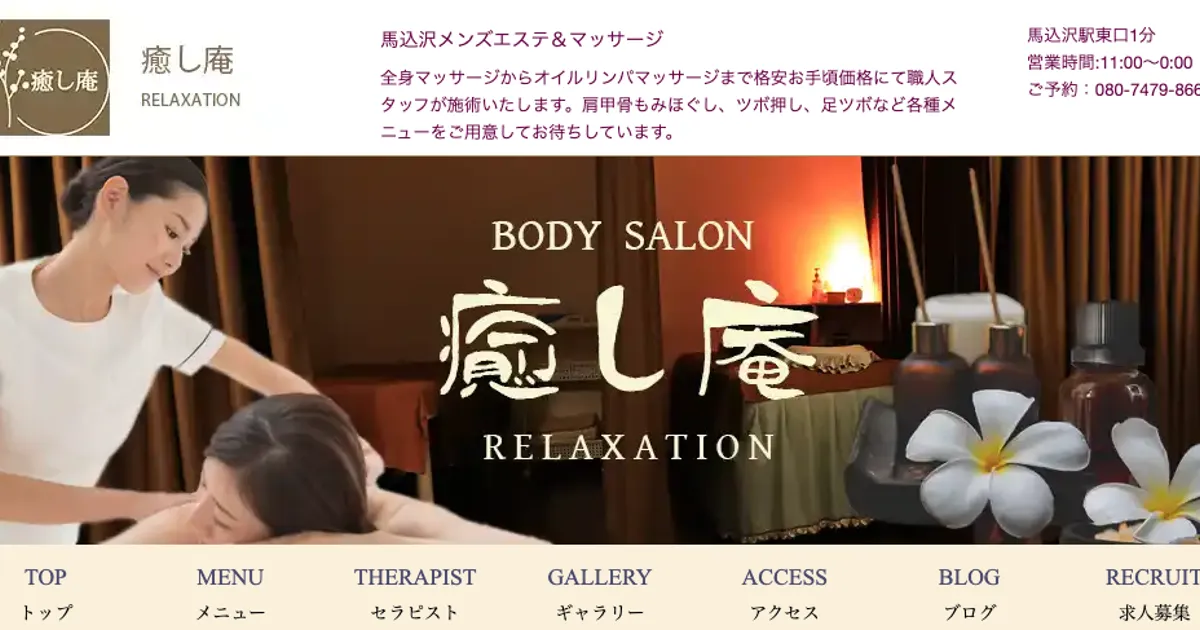 馬込沢メンズエステ｜癒し庵の口コミ＆体験談
