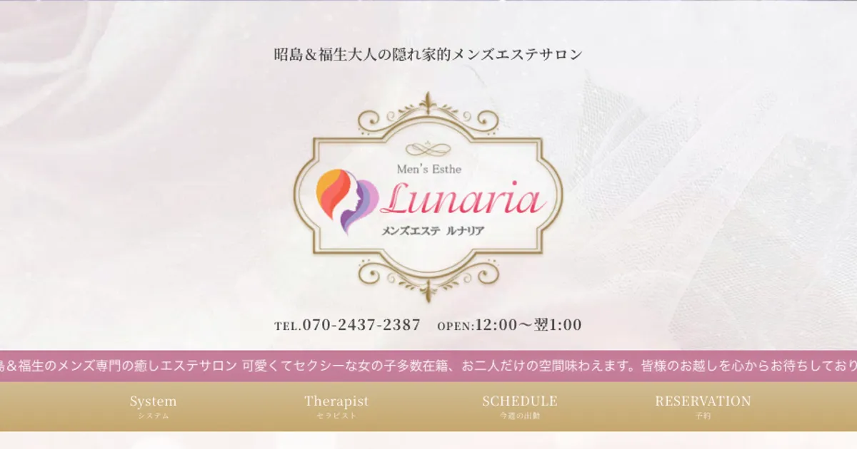 昭島メンズエステ｜Lunaria（ルナリア）の口コミ＆体験談