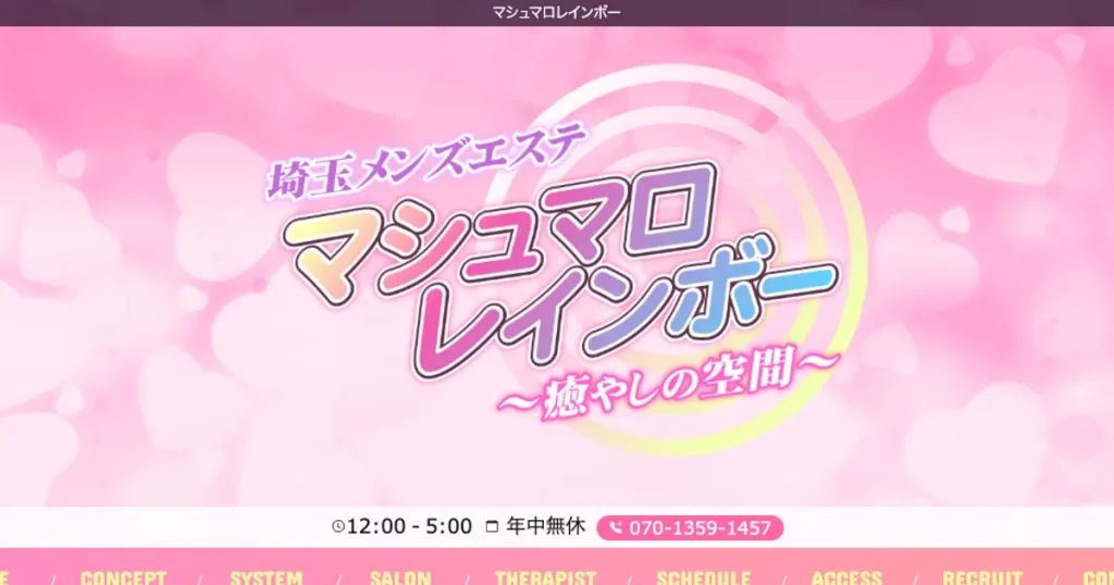 南浦和メンズエステ｜マシュマロレインボー 南浦和ルームの口コミ＆体験談
