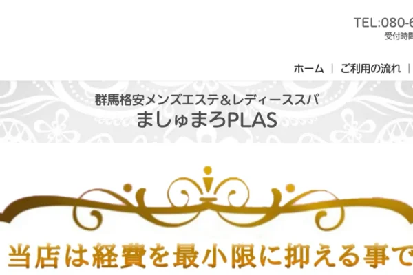 高崎問屋町メンズエステ｜ましゅまろPLAS 高崎店の口コミ＆体験談