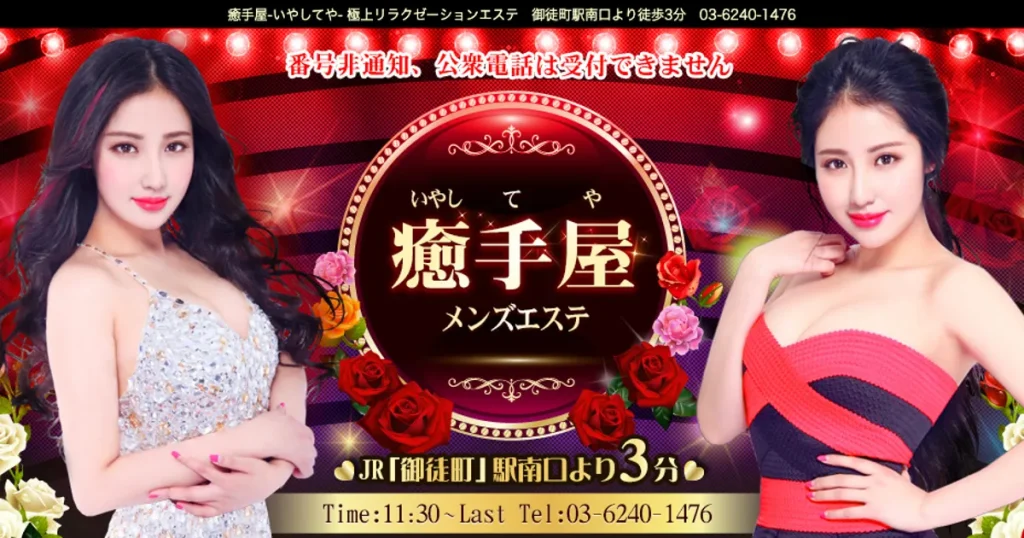 御徒町メンズエステ｜癒手屋（いやしてや）の口コミ＆体験談