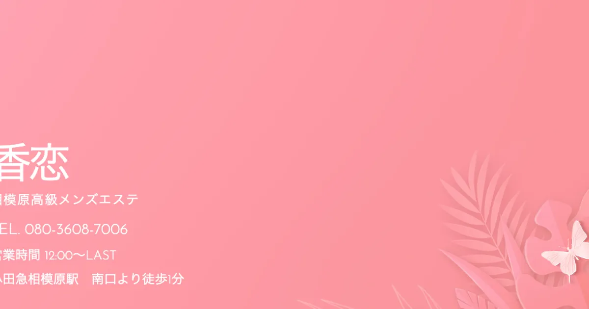 相模原メンズエステ｜香恋～こーこい～の口コミ＆体験談