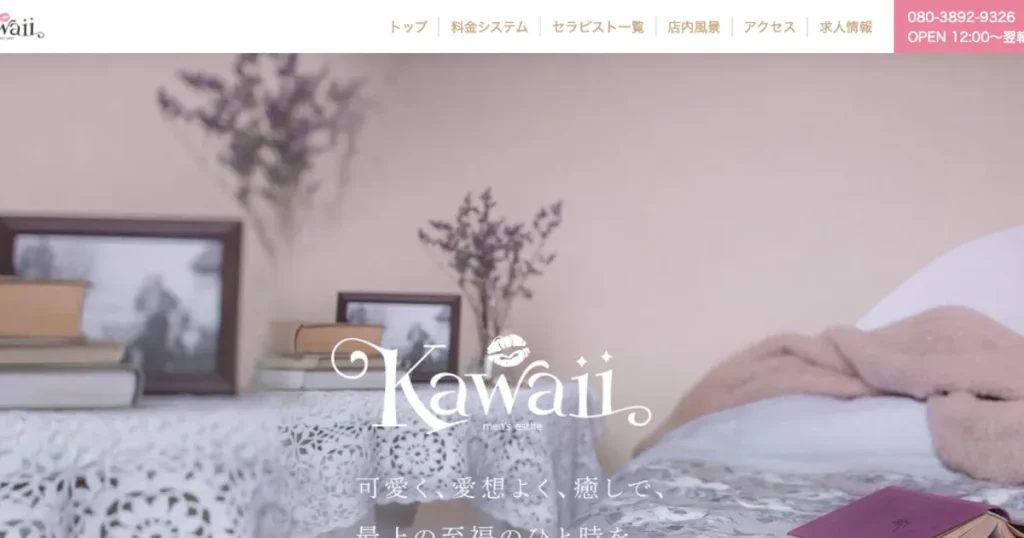 登戸メンズエステ｜Kawaiiの口コミ＆体験談