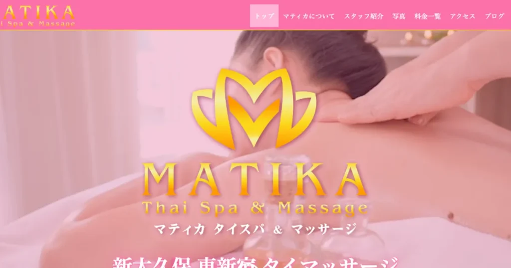 新大久保メンズエステ｜MATIKA マティカの口コミ＆体験談