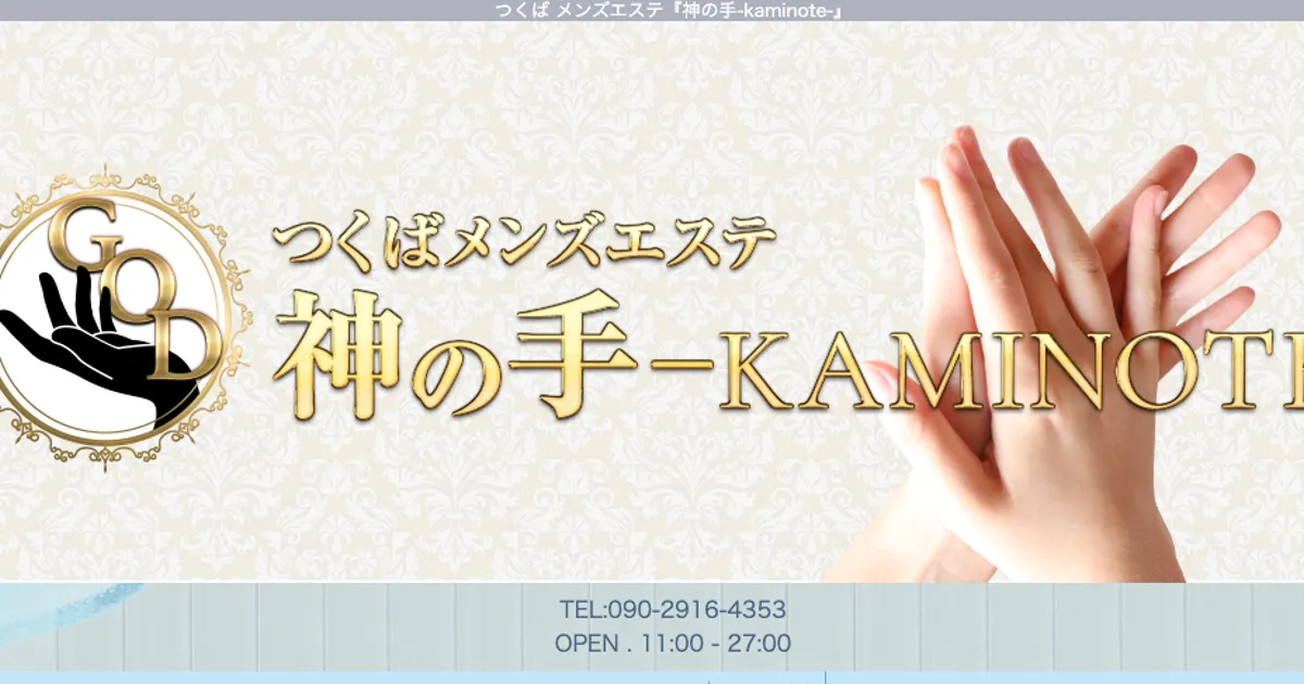 つくばメンズエステ｜神の手 つくばの口コミ＆体験談