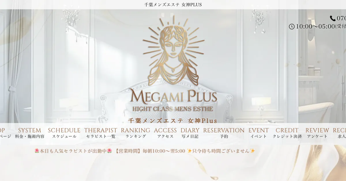 千葉メンズエステ｜女神Plusの口コミ＆体験談