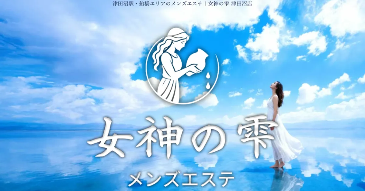 津田沼メンズエステ｜メンズエステ 女神の雫 津田沼店の口コミ＆体験談