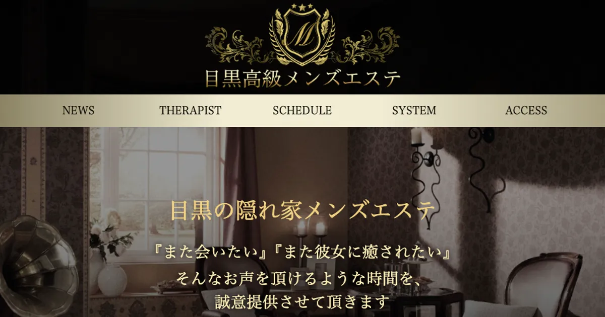 目黒高級メンズエステ