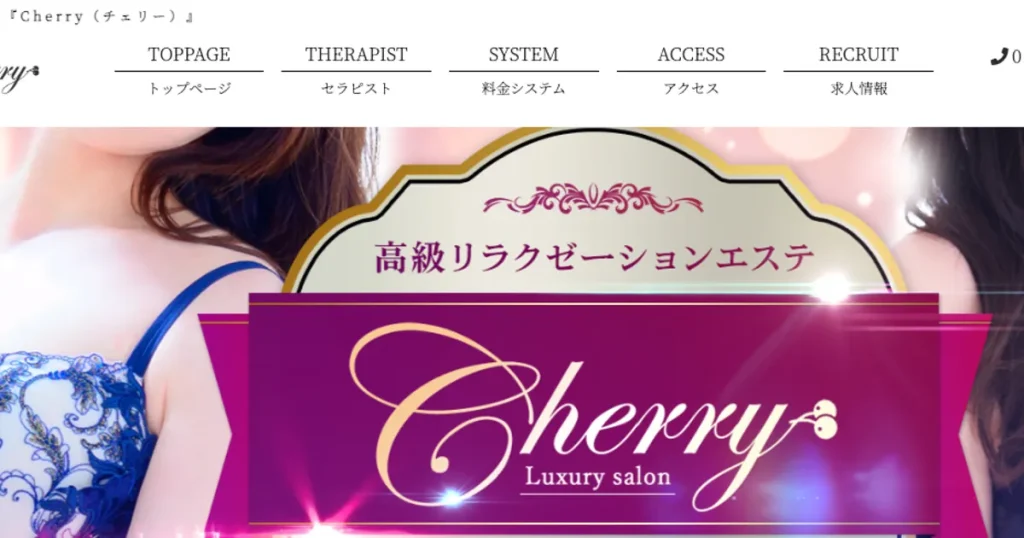 目黒メンズエステ｜Cherry～チェリー～の口コミ＆体験談
