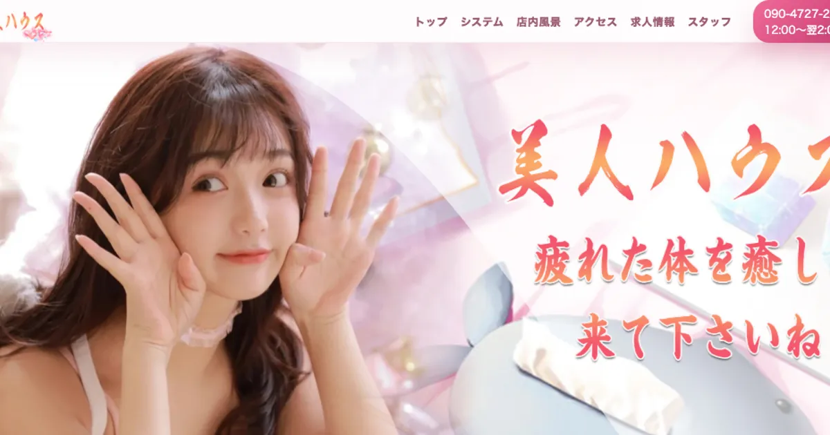 美人ハウス