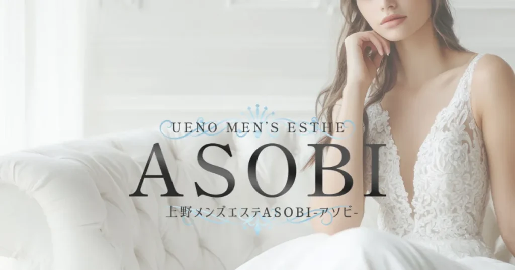 上野メンズエステ｜ASOBIの口コミ＆体験談