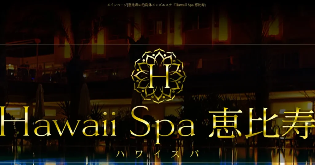 恵比寿メンズエステ｜Hawaii Spa 恵比寿の口コミ＆体験談