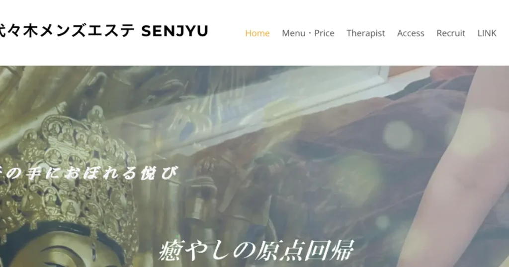代々木メンズエステ｜SENJYUの口コミ＆体験談