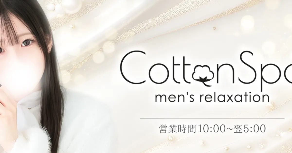 浅草橋メンズエステ｜Cotton Spa 浅草橋ルームの口コミ＆体験談