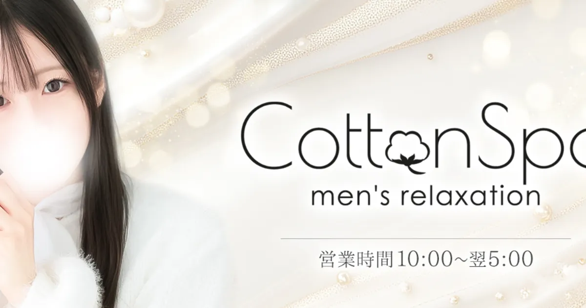 銀座メンズエステ｜Cotton Spa 銀座ルームの口コミ＆体験談