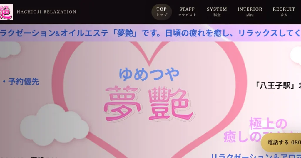 八王子メンズエステ｜夢艶 -ゆめつや-の口コミ＆体験談