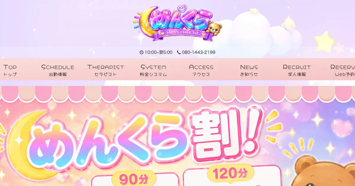 北千住メンズエステ｜めんくらの口コミ＆体験談
