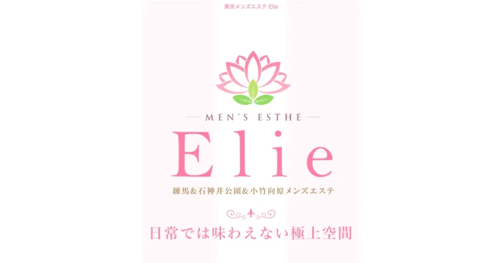 小竹向原メンズエステ｜Elie～エリィ～小竹向原ルームの口コミ＆体験談