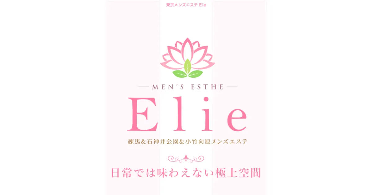 小竹向原メンズエステ｜Elie～エリィ～小竹向原ルームの口コミ＆体験談