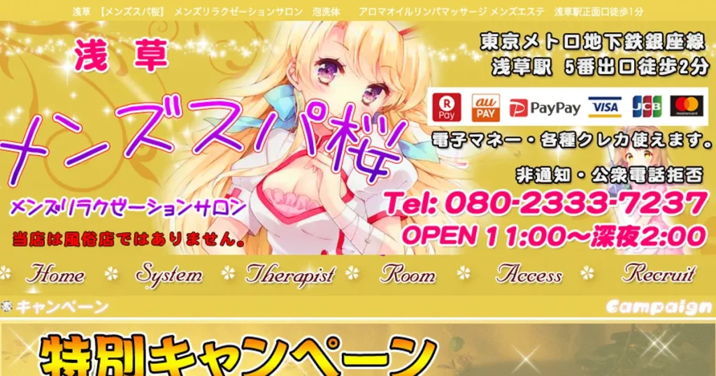浅草メンズエステ｜メンズスパ桜の口コミ＆体験談