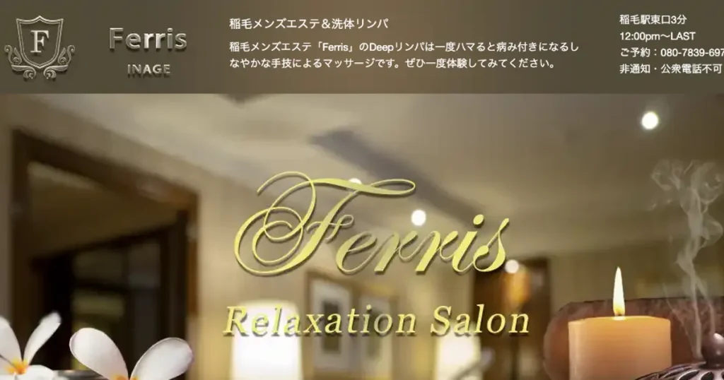 稲毛メンズエステ｜Ferrisの口コミ＆体験談