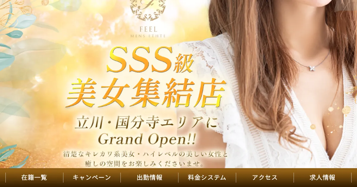 立川メンズエステ｜FEEL 立川店の口コミ＆体験談