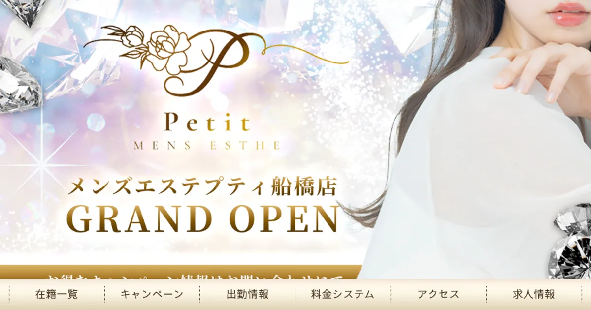 船橋メンズエステ｜Petit ～プティ～ 船橋店の口コミ＆体験談