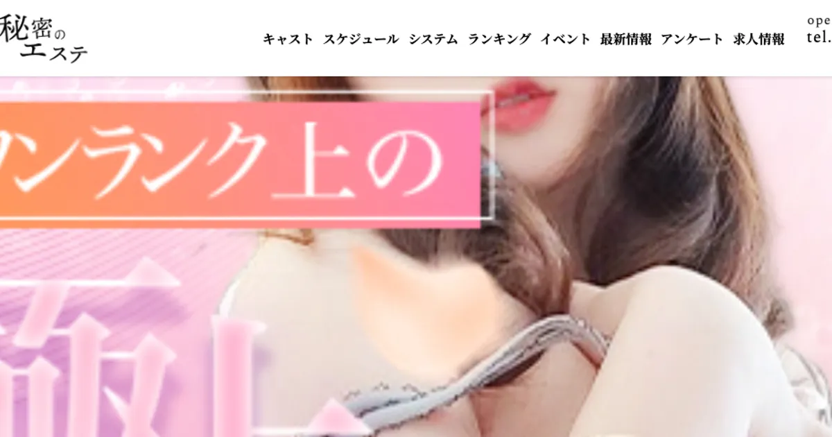 秘密のエステGOD