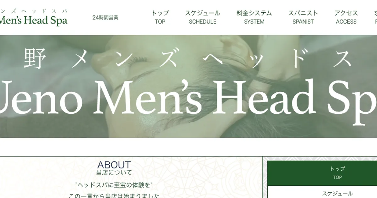 上野メンズヘッドスパ