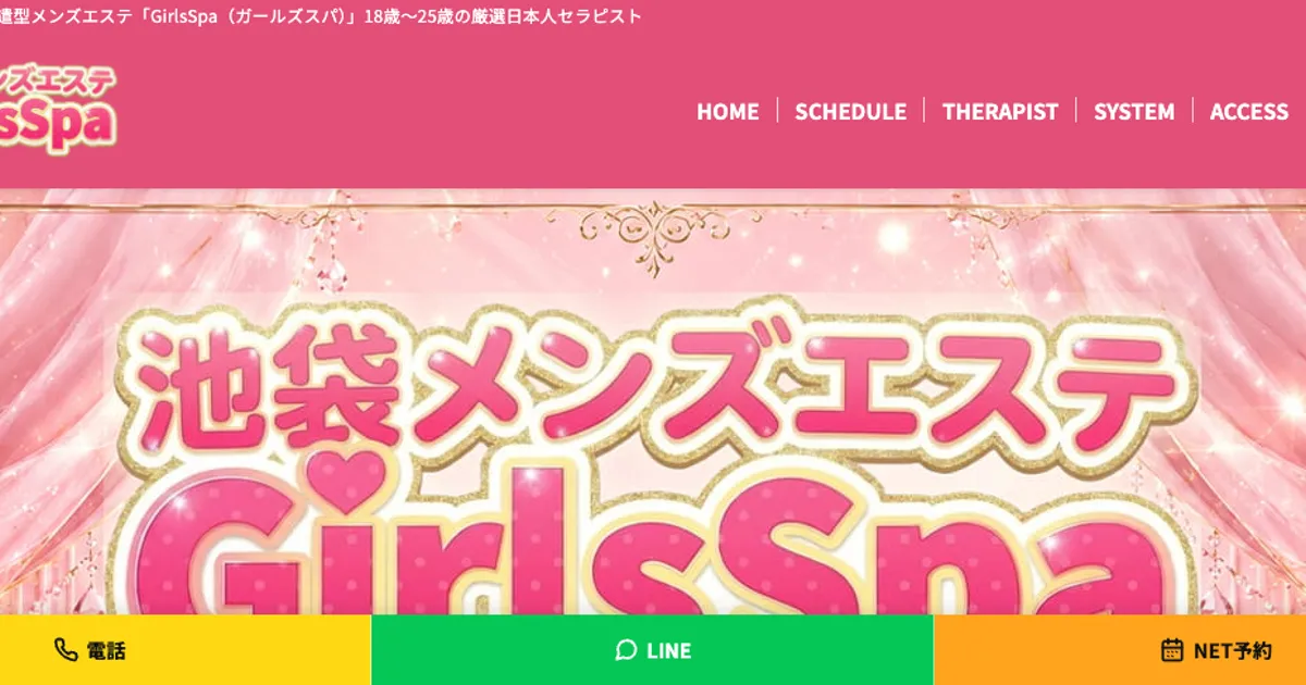池袋メンズエステ｜GirlsSpa ～ガールズスパ～の口コミ＆体験談