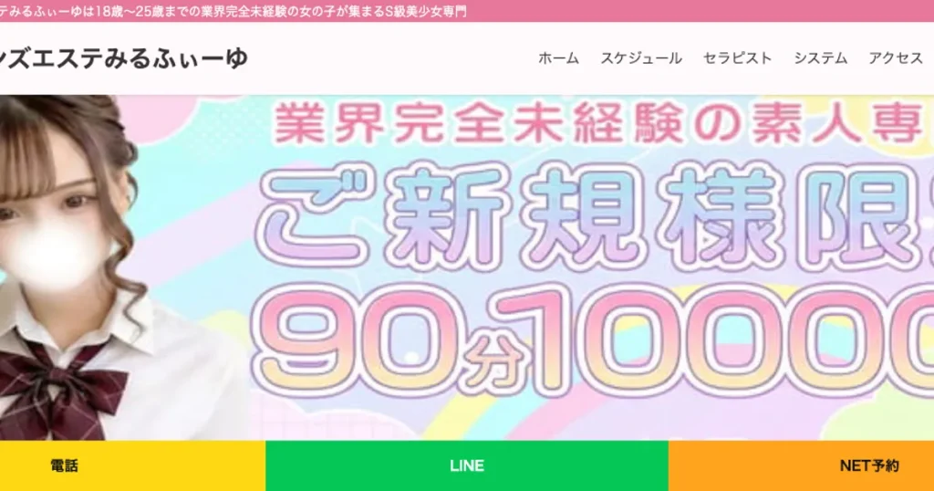 池袋メンズエステ｜みるふぃーゆの口コミ＆体験談