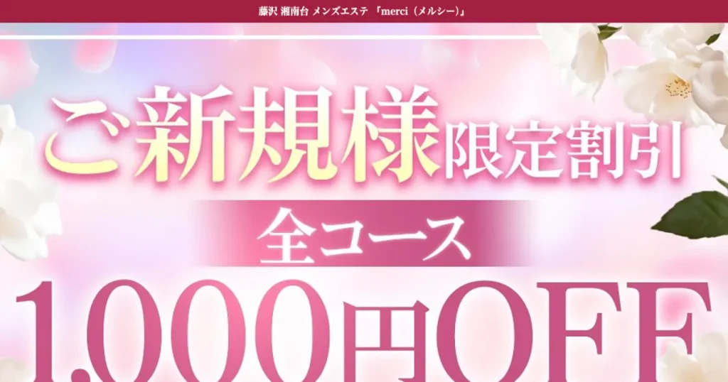 湘南台メンズエステ｜merci ～メルシー～の口コミ＆体験談