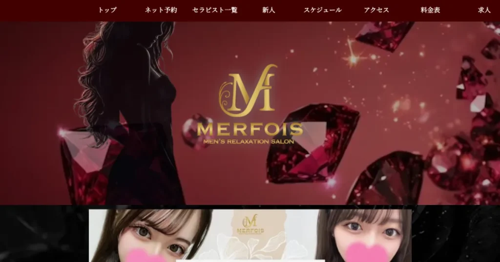 新宿メンズエステ｜MERFOIS～メルフォア～の口コミ＆体験談