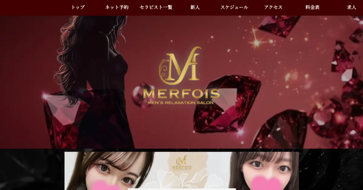 新宿メンズエステ｜MERFOIS～メルフォア～の口コミ＆体験談