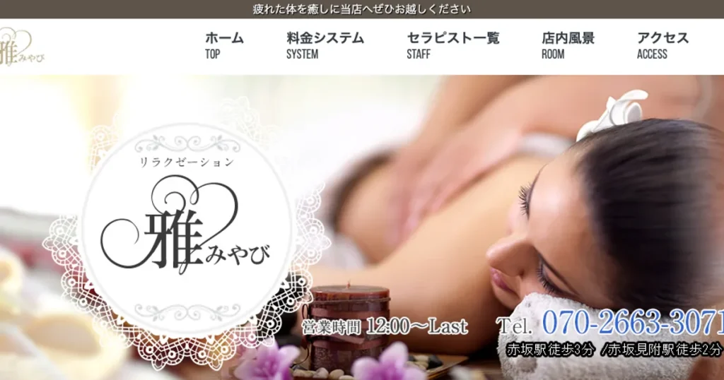 赤坂見附メンズエステ｜雅の口コミ＆体験談