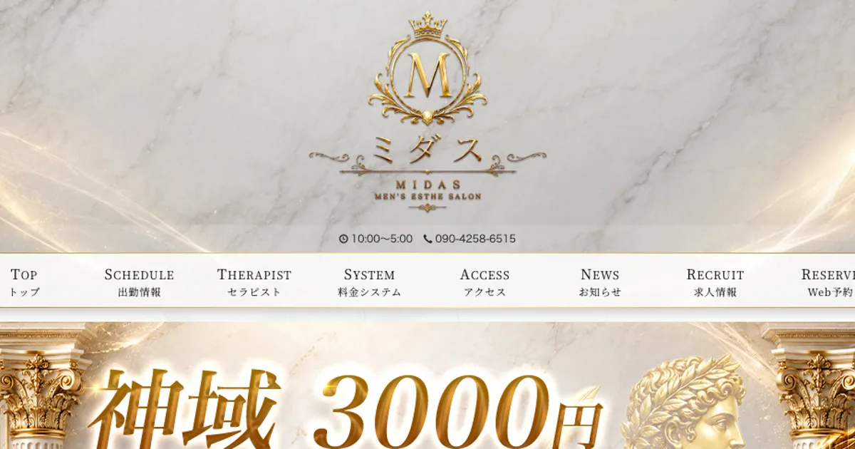 MIDAS（ミダス）