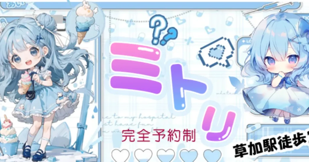 草加メンズエステ｜ミトリの口コミ＆体験談