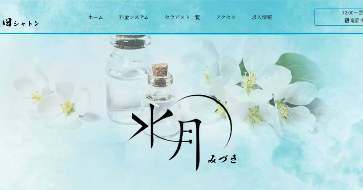 八柱メンズエステ｜水月の口コミ＆体験談