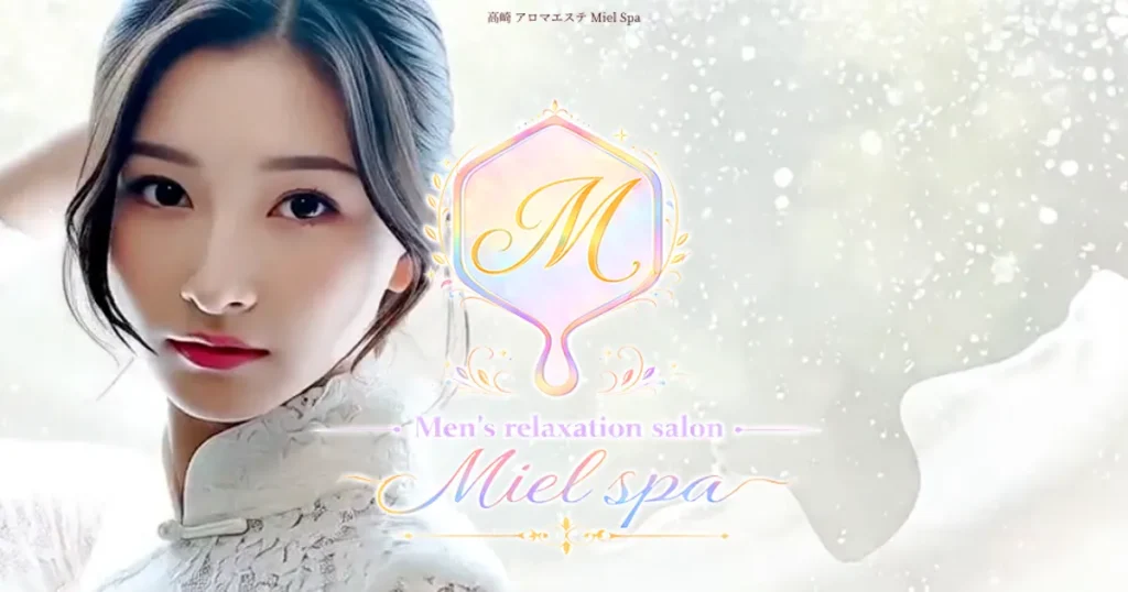 高崎メンズエステ｜Miel Spaの口コミ＆体験談